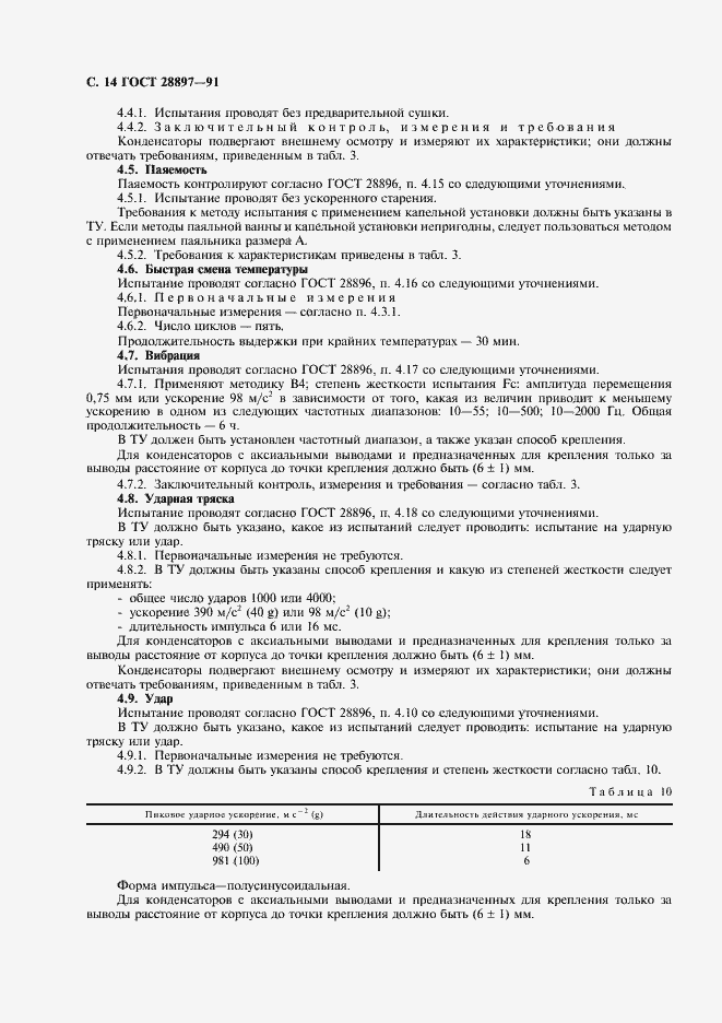 Страница 16 ГОСТ 28897-91