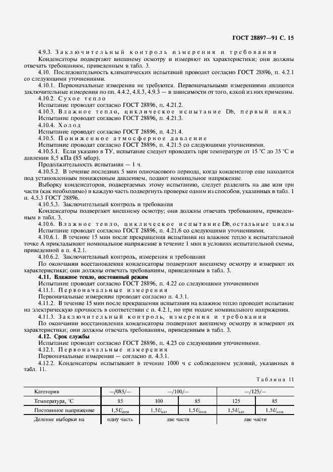 Страница 17 ГОСТ 28897-91