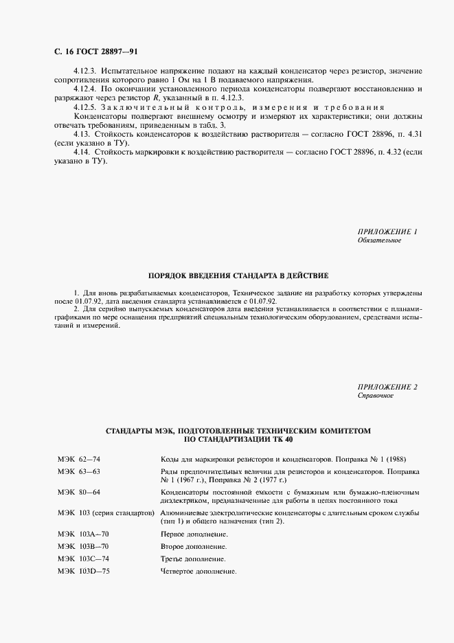 Страница 18 ГОСТ 28897-91