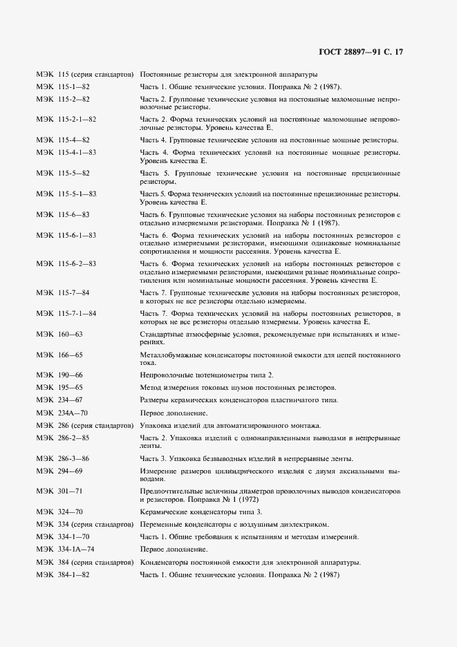 Страница 19 ГОСТ 28897-91