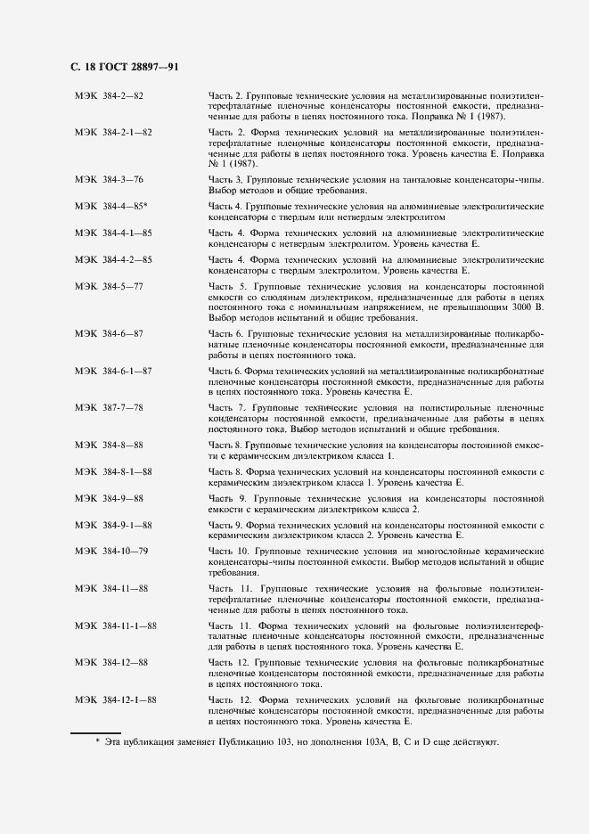 Страница 20 ГОСТ 28897-91