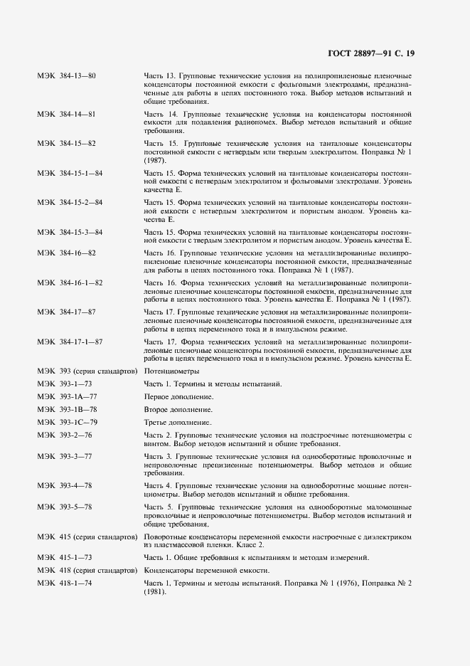 Страница 21 ГОСТ 28897-91