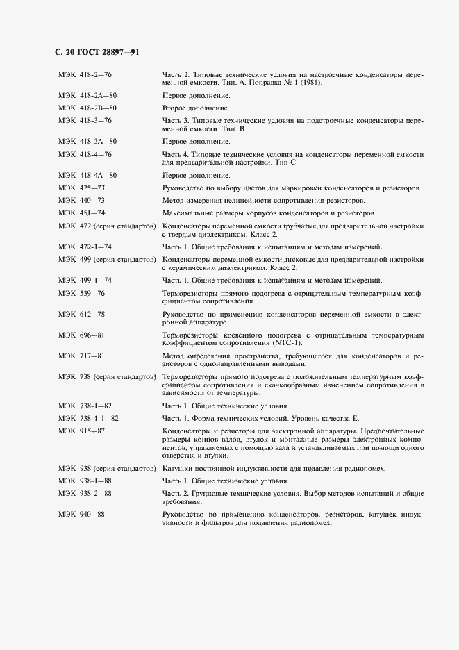 Страница 22 ГОСТ 28897-91