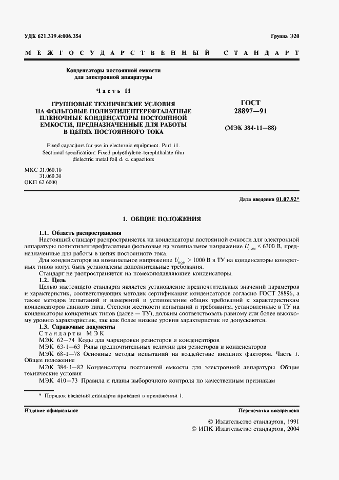 Страница 3 ГОСТ 28897-91