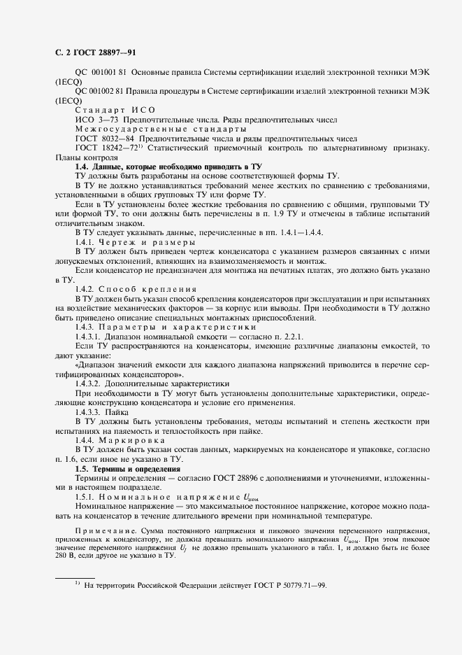 Страница 4 ГОСТ 28897-91