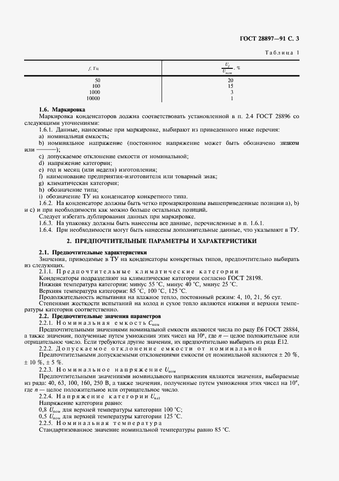 Страница 5 ГОСТ 28897-91