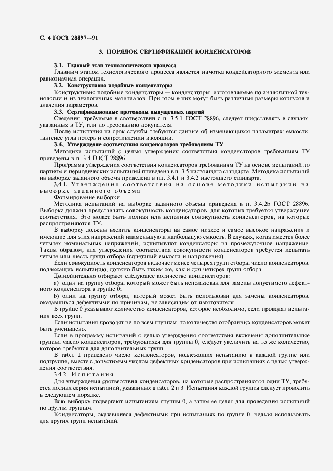 Страница 6 ГОСТ 28897-91