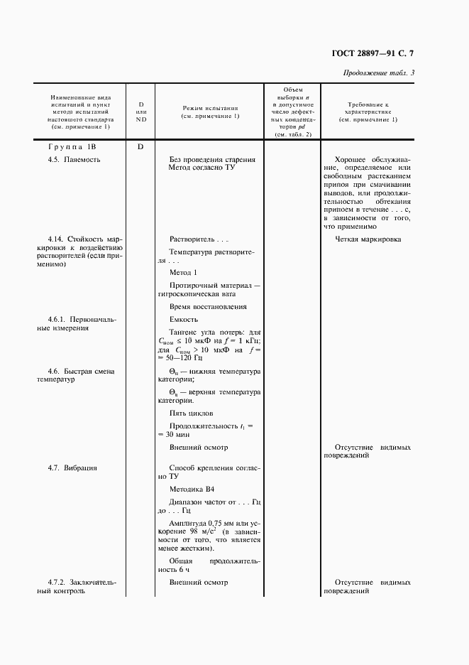 Страница 9 ГОСТ 28897-91