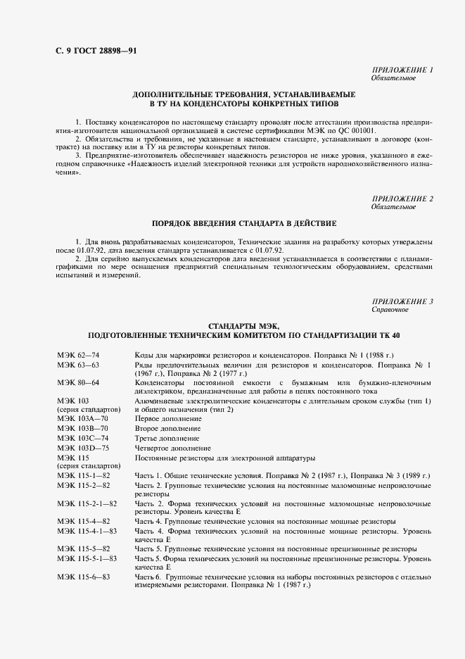 Страница 12 ГОСТ 28898-91