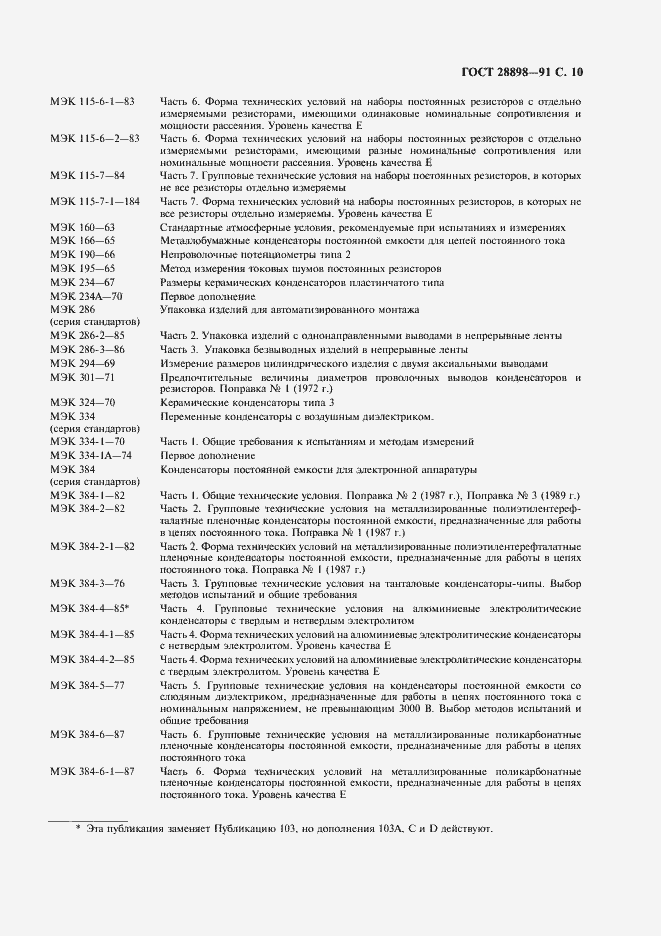 Страница 13 ГОСТ 28898-91