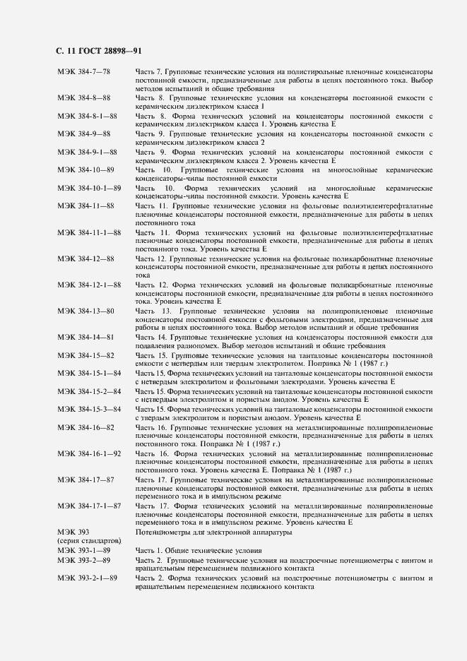 Страница 14 ГОСТ 28898-91