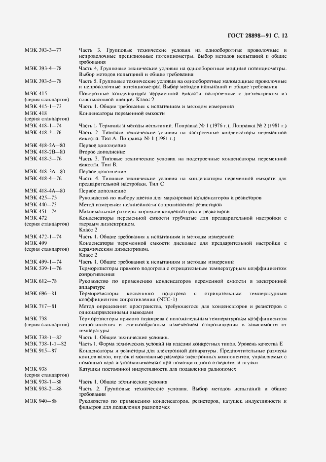 Страница 15 ГОСТ 28898-91