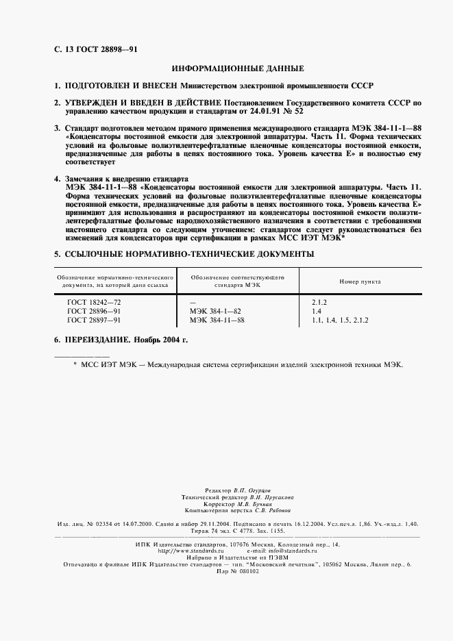 Страница 16 ГОСТ 28898-91