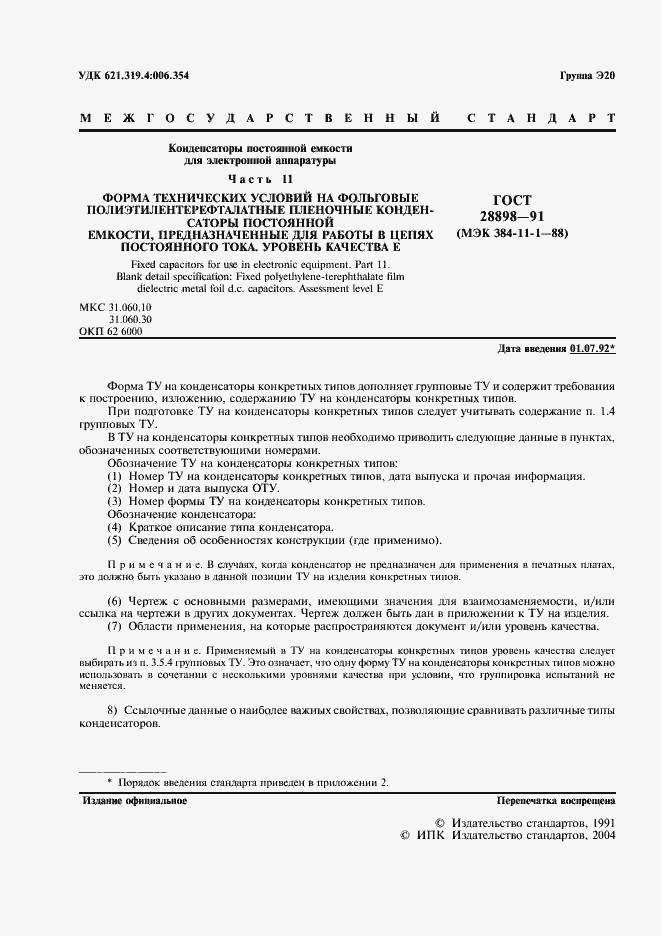 Страница 4 ГОСТ 28898-91