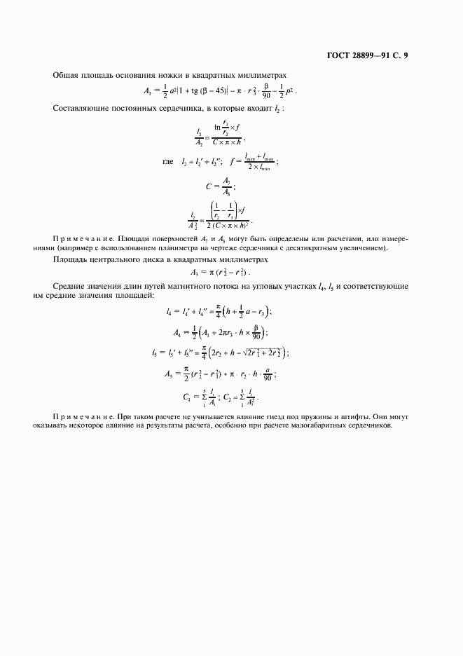Страница 10 ГОСТ 28899-91