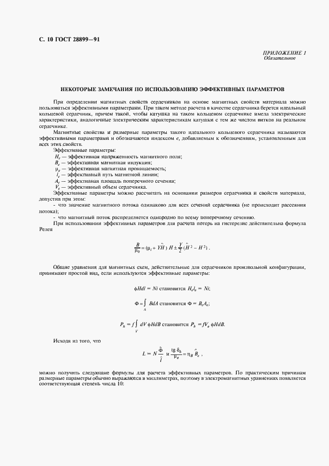 Страница 11 ГОСТ 28899-91