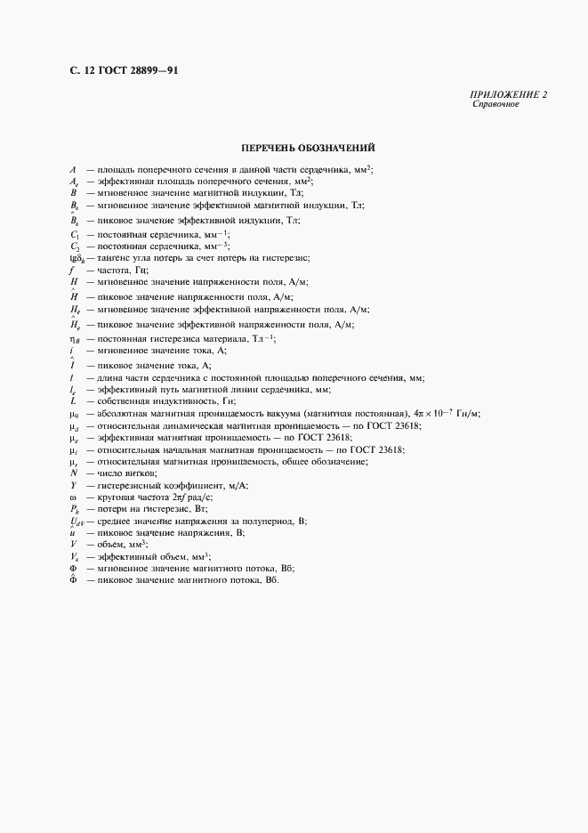 Страница 13 ГОСТ 28899-91