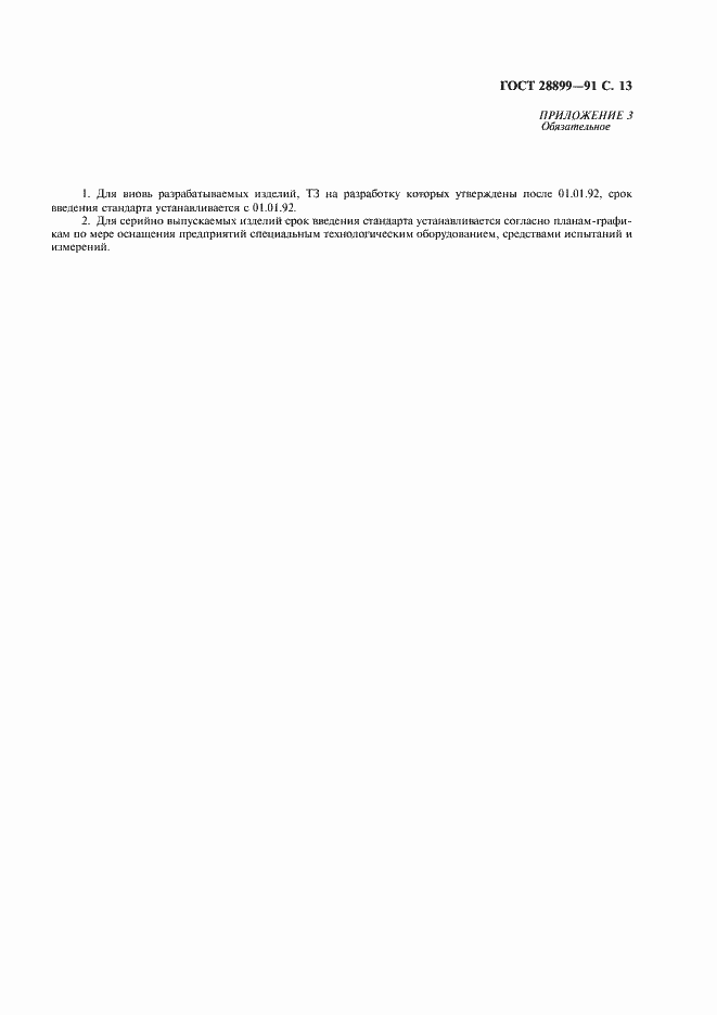 Страница 14 ГОСТ 28899-91