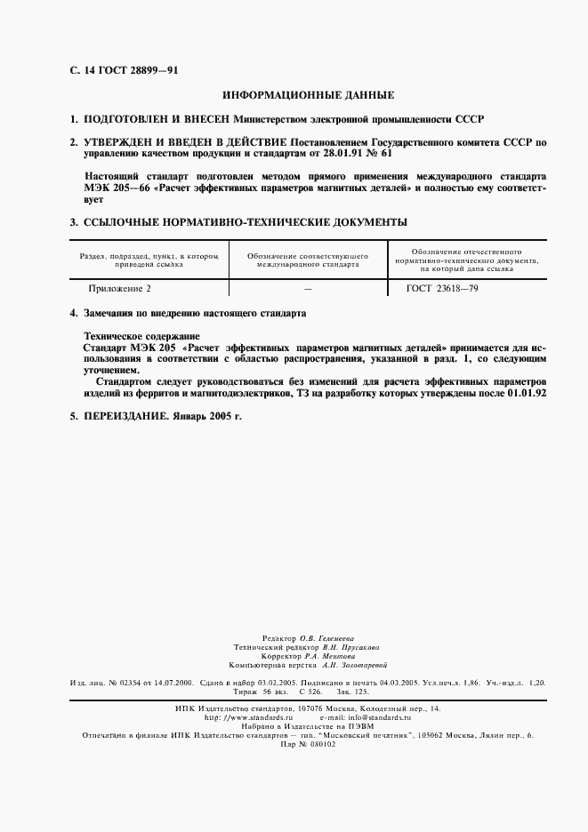 Страница 15 ГОСТ 28899-91