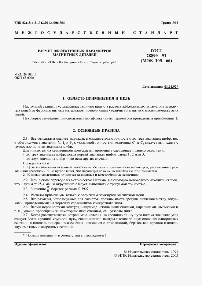 Страница 2 ГОСТ 28899-91