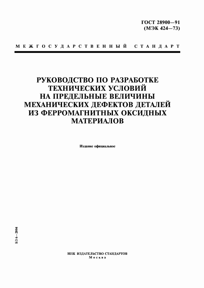 Страница 1 ГОСТ 28900-91