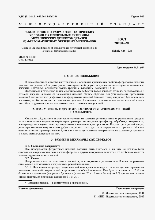 Страница 2 ГОСТ 28900-91