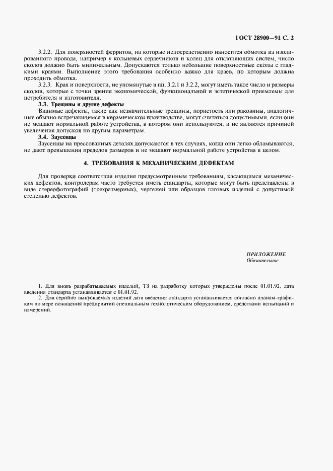 Страница 3 ГОСТ 28900-91