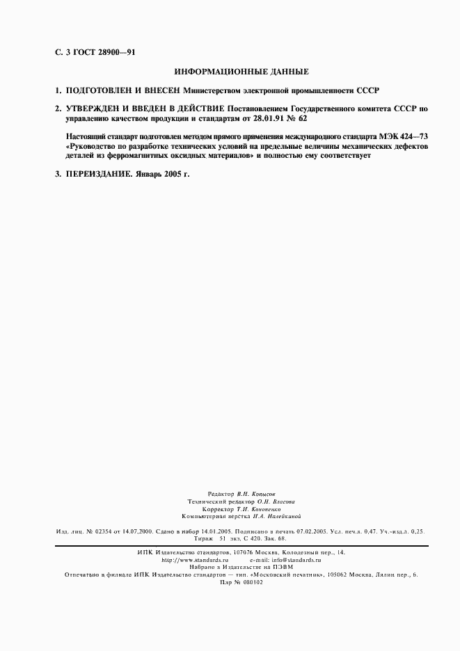 Страница 4 ГОСТ 28900-91