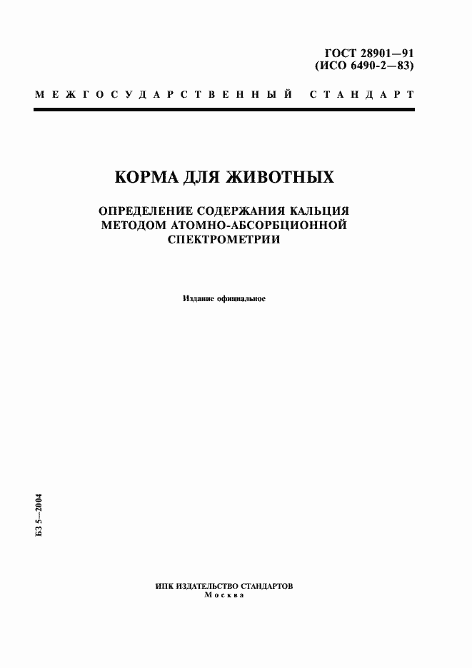 Страница 1 ГОСТ 28901-91