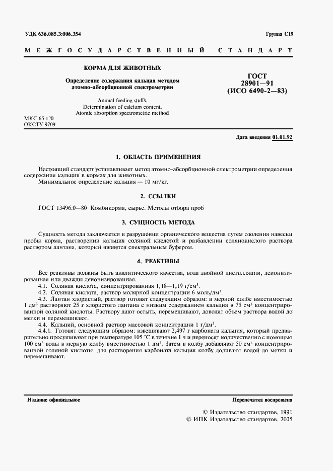 Страница 2 ГОСТ 28901-91