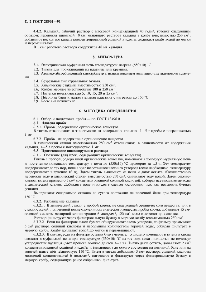 Страница 3 ГОСТ 28901-91