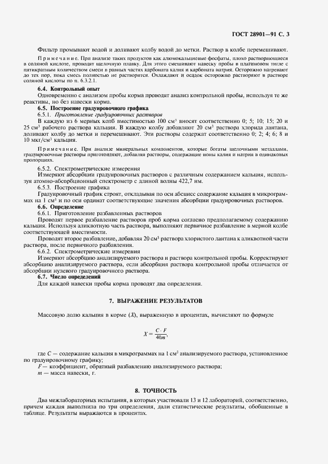 Страница 4 ГОСТ 28901-91