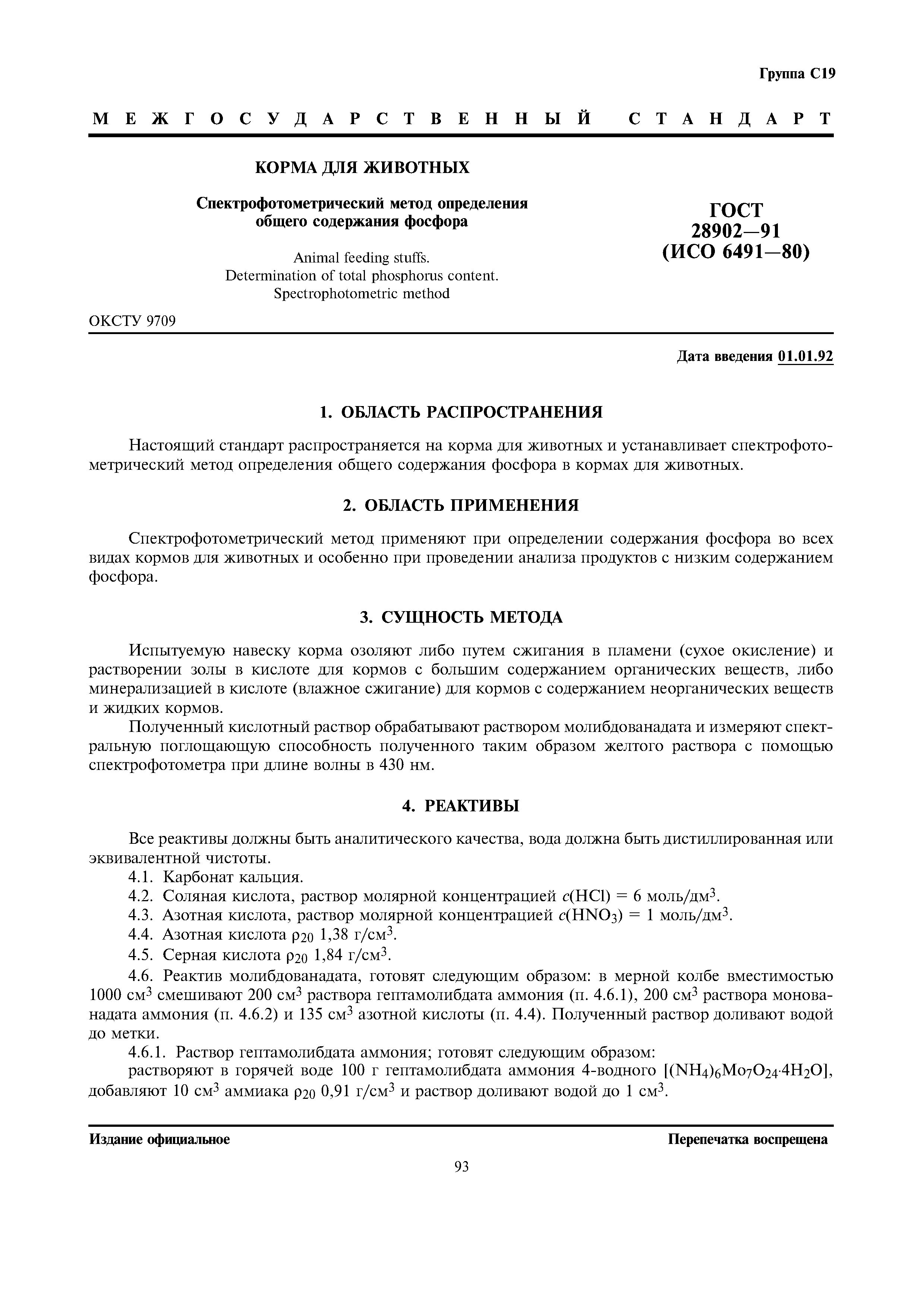 Страница 1 ГОСТ 28902-91