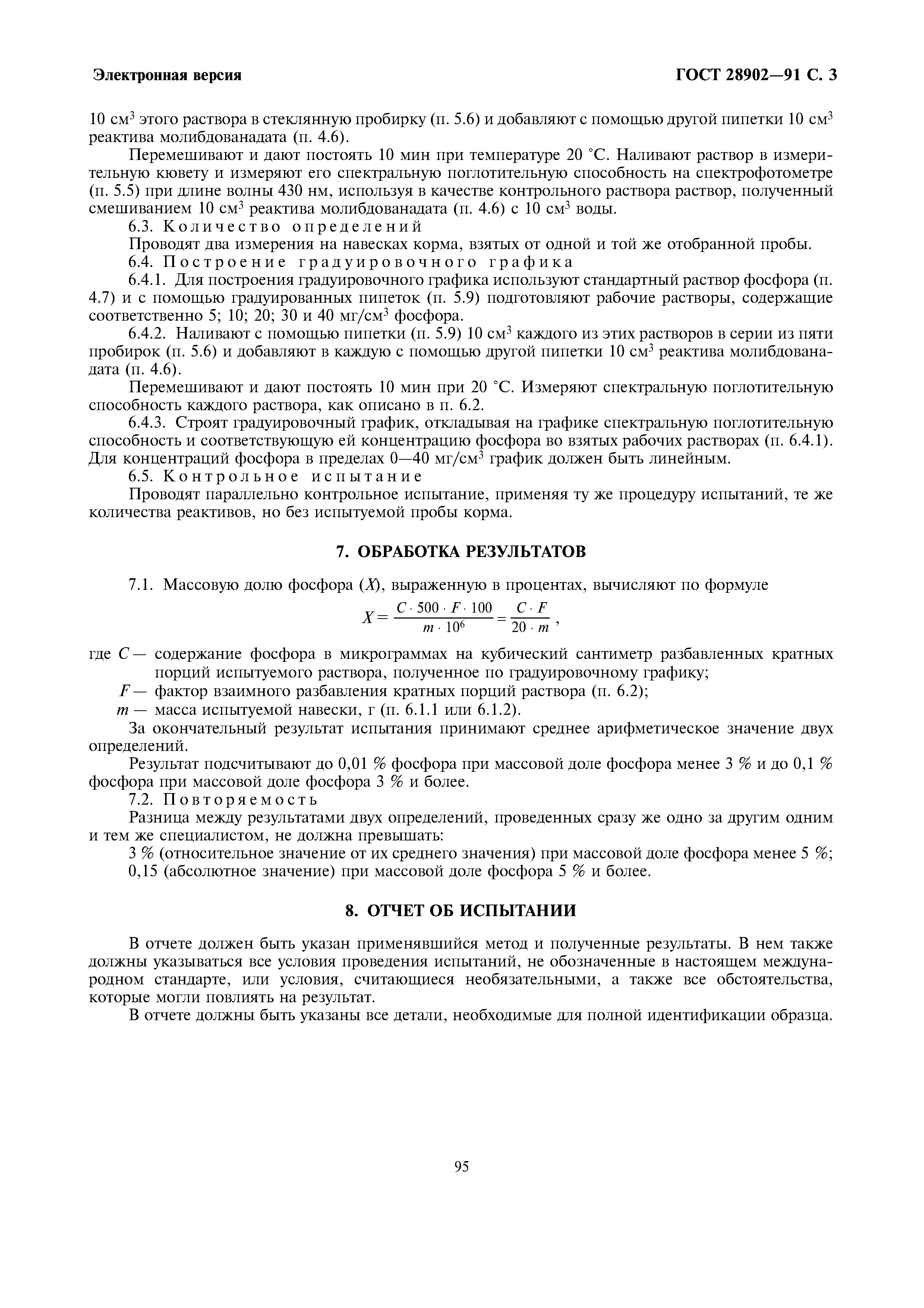 Страница 3 ГОСТ 28902-91