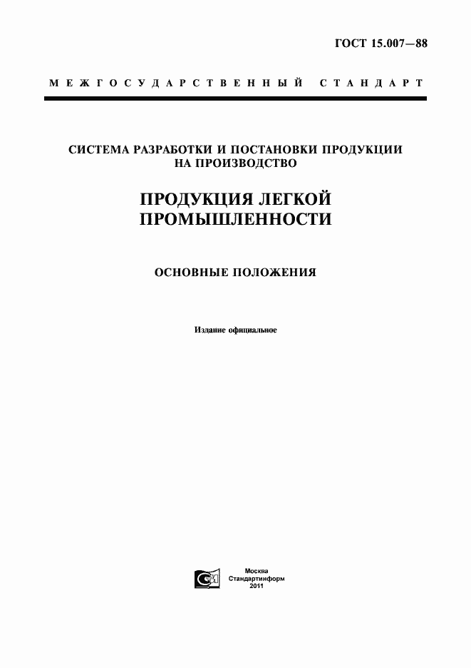 Страница 1 ГОСТ 15.007-88