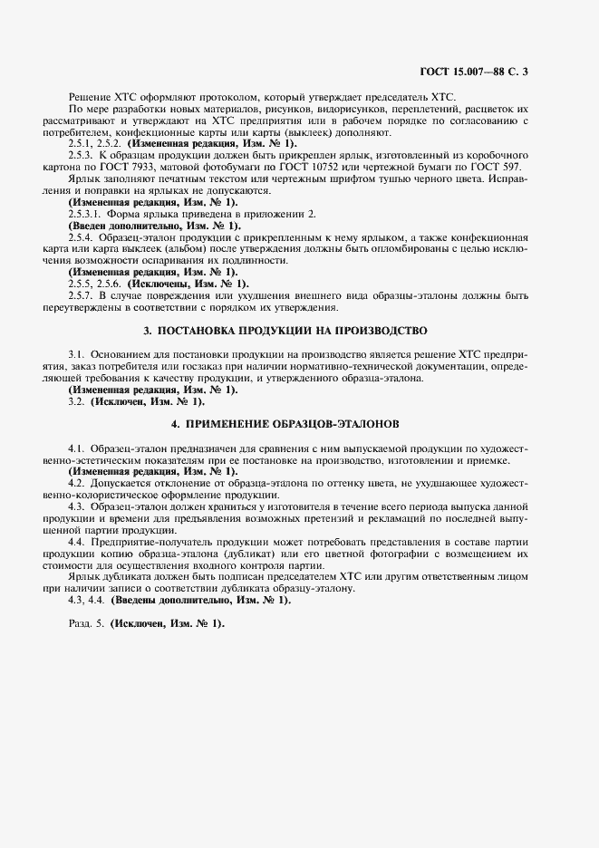 Страница 5 ГОСТ 15.007-88