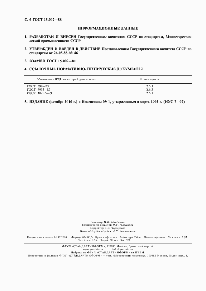 Страница 8 ГОСТ 15.007-88