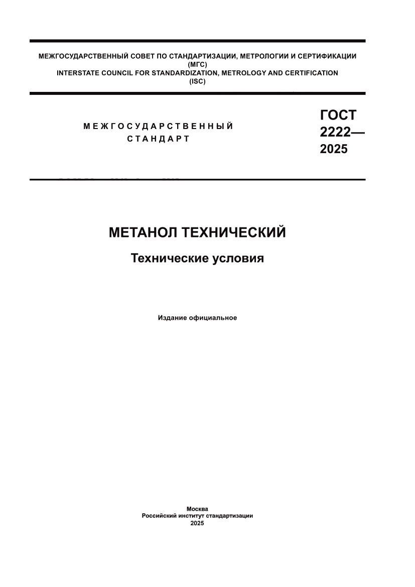 Страница 1 ГОСТ 2222-2025