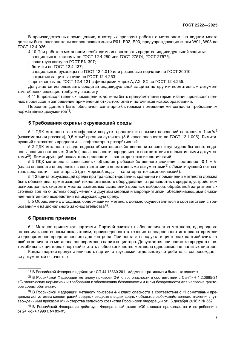 Страница 11 ГОСТ 2222-2025