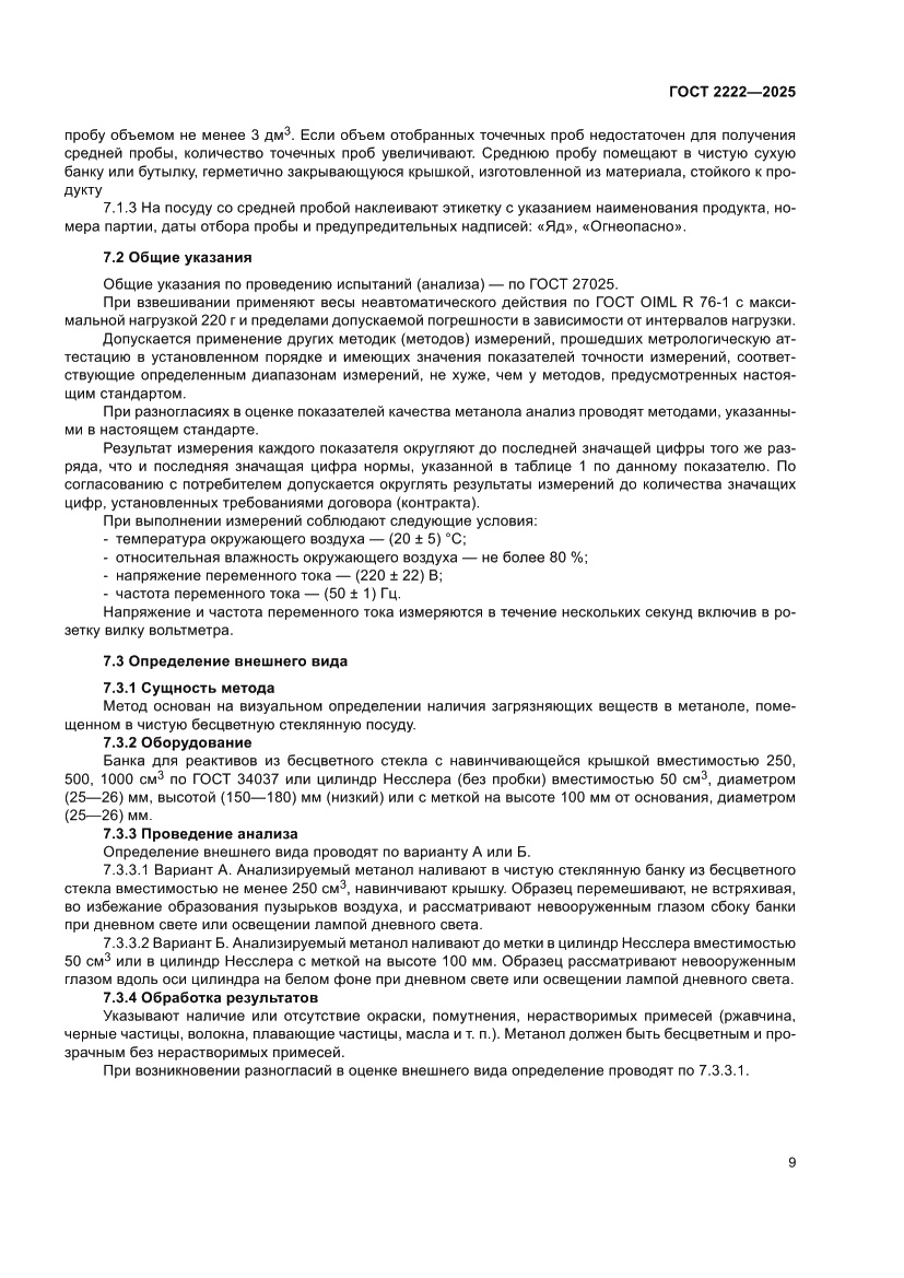 Страница 13 ГОСТ 2222-2025