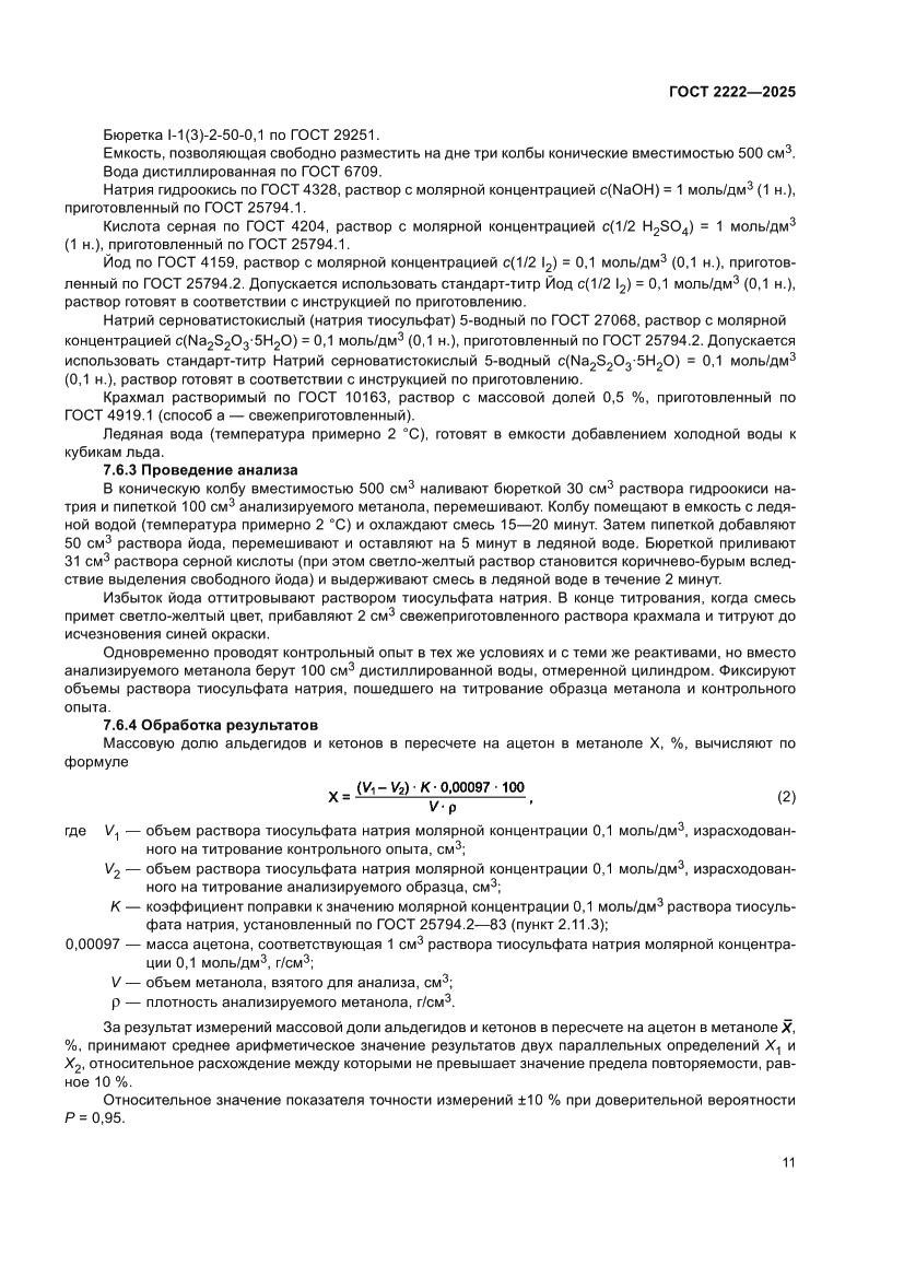 Страница 15 ГОСТ 2222-2025