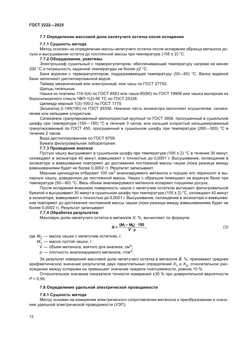 Страница 16 ГОСТ 2222-2025