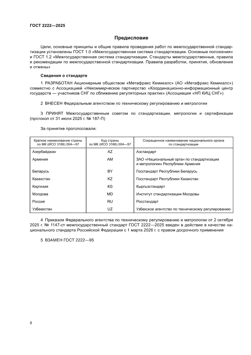 Страница 2 ГОСТ 2222-2025
