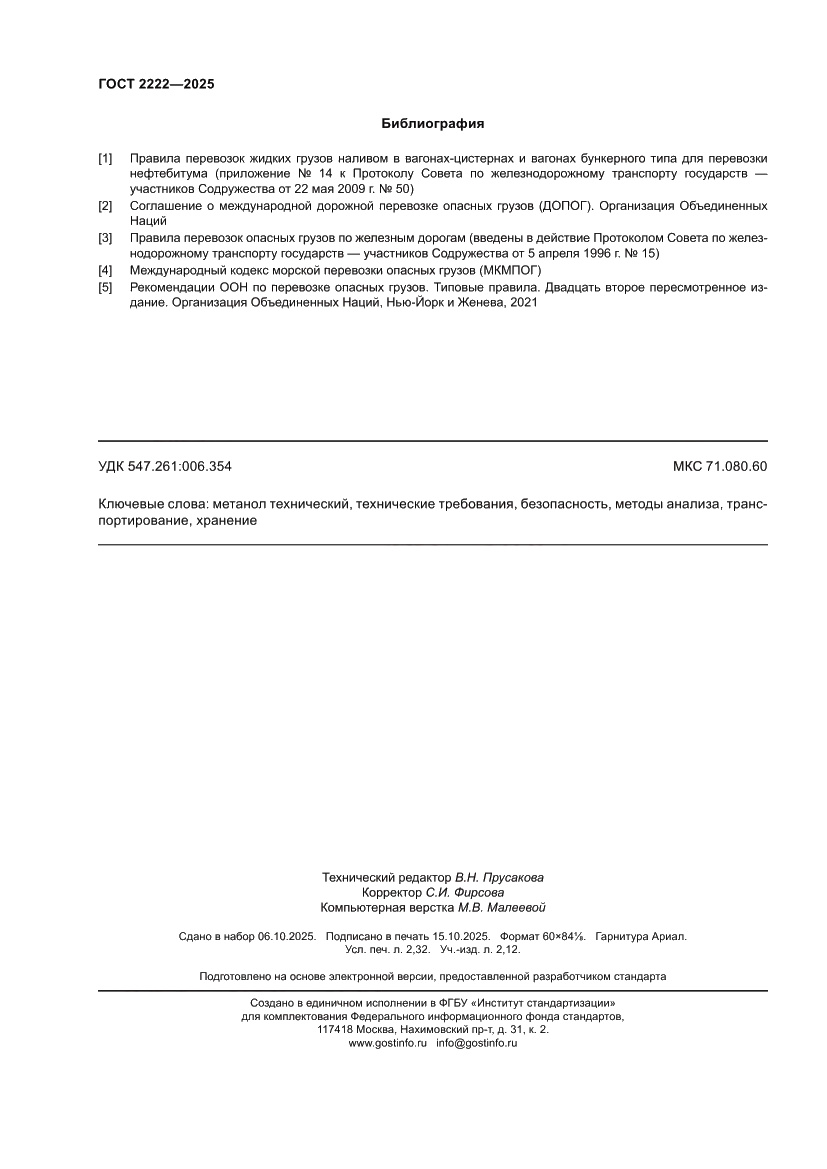 Страница 20 ГОСТ 2222-2025