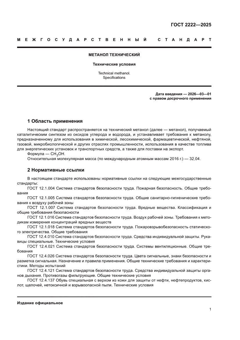 Страница 5 ГОСТ 2222-2025