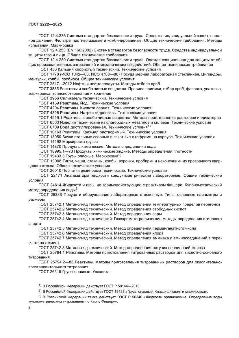 Страница 6 ГОСТ 2222-2025