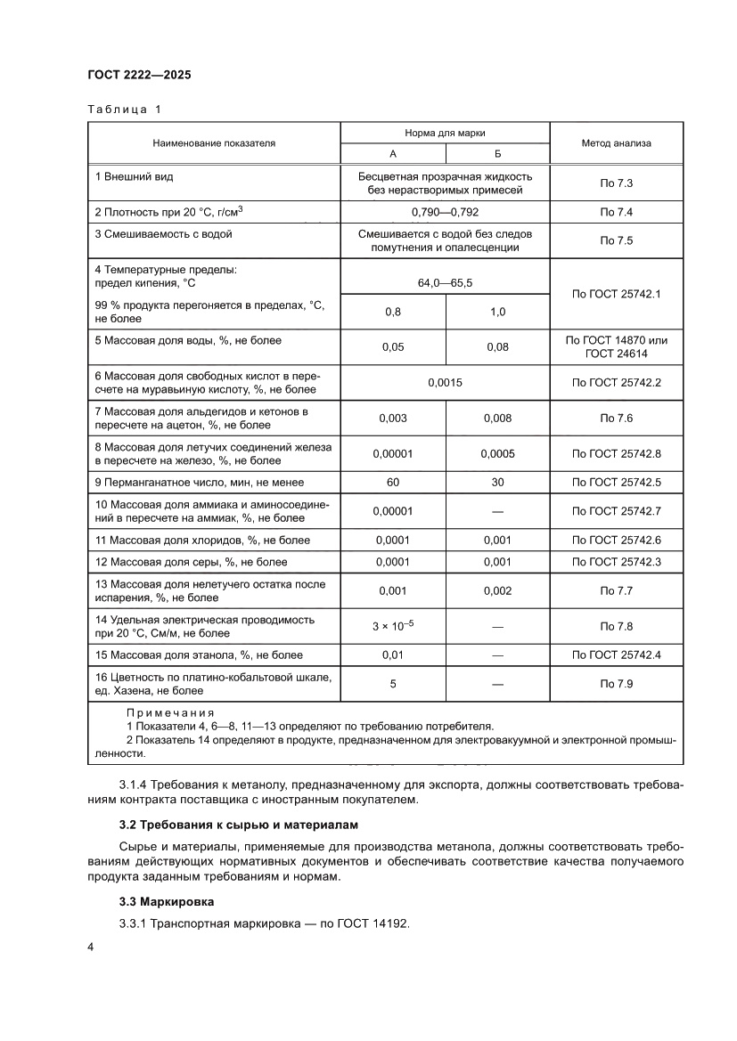 Страница 8 ГОСТ 2222-2025