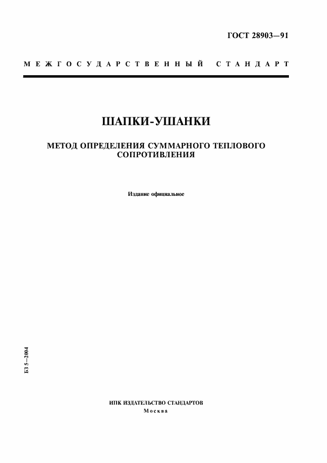 Страница 1 ГОСТ 28903-91