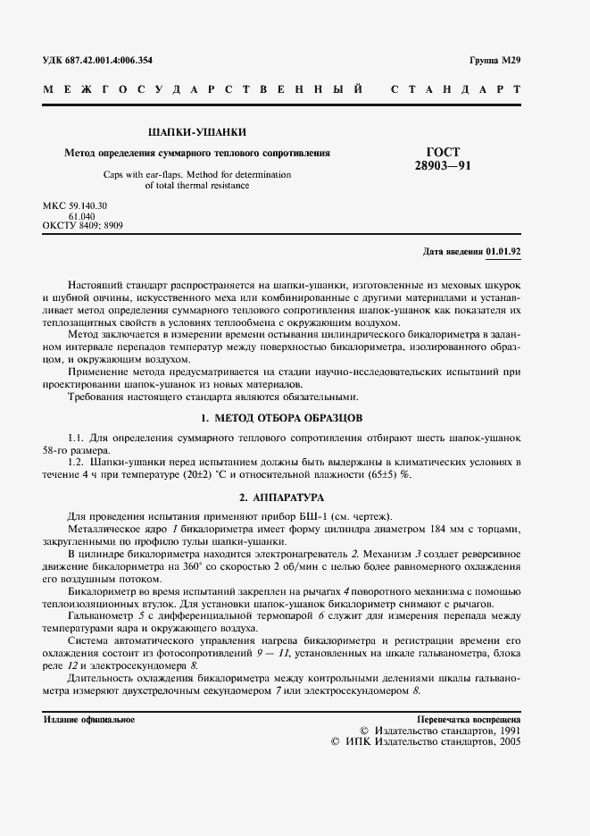 Страница 2 ГОСТ 28903-91