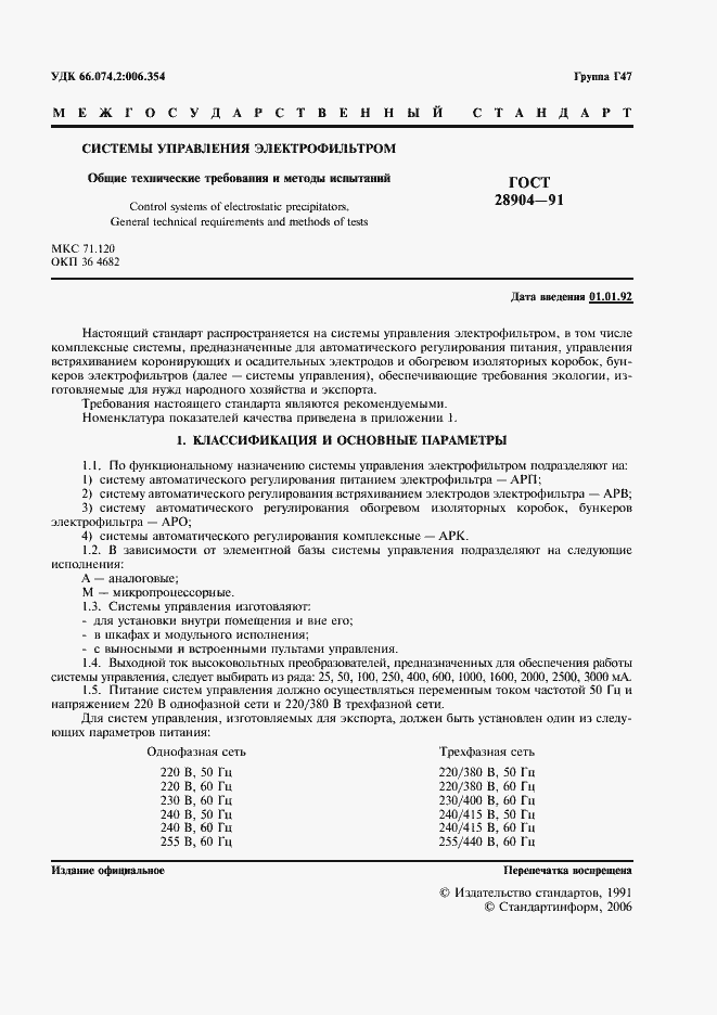 Страница 2 ГОСТ 28904-91